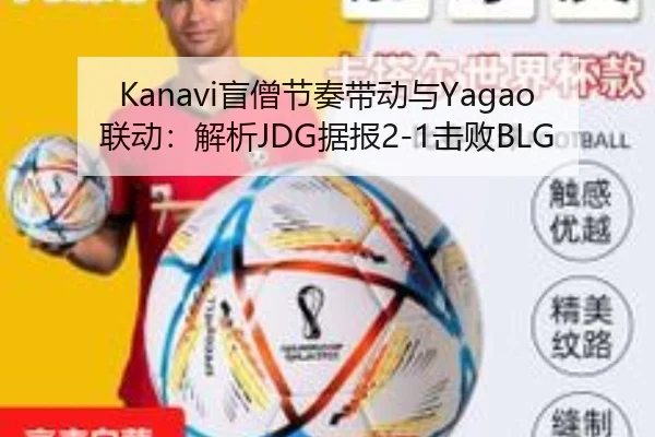 Kanavi盲僧节奏带动与Yagao联动：解析JDG据报2-1击败BLG